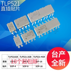 TLP521-1 TLP521-2GB/4GB 光电耦合器/光耦 贴片SOP-4 直插 DIP-4