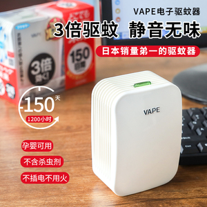 日本VAPE未来电蚊香婴儿家用3倍150日儿童便携无毒电子驱蚊器神器