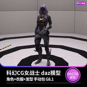 daz3d模型 科幻CG女战士 dazstudio 角色+衣服+发型 手动包 G8.1