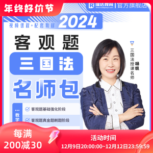 瑞达法考2024杨帆三国法客观题名师学习包视频网络课程配套资料