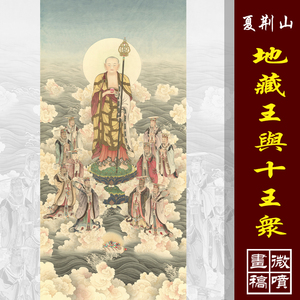 夏荆山地藏王菩萨十殿阎王图高清微喷古代国画复制品佛像工笔佛像