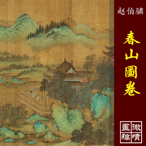 赵伯骕春山图卷高清微喷青绿山水长卷古代名画复制品工笔山水临摹
