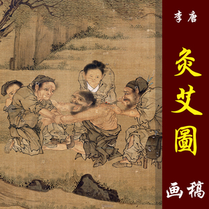 宋画李唐灸艾图高清国画人物临摹高清画稿仿古人物画传统人物画