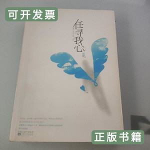 图书正版任寻我心 沉佥着/江苏文艺出版社/2009