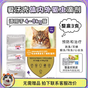 孜宠 拜耳爱沃克体内体外驱虫药滴剂宠物猫咪跳蚤耳螨4—8kg整盒