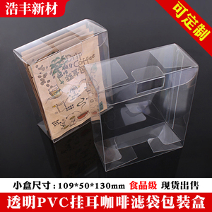 透明磨砂PVC挂耳咖啡包装盒10只彩色印刷咖啡盒透明PET挂耳包装盒