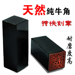 牛角印章制作 方章 姓名藏书印章个性人名字私章 印章制作包邮