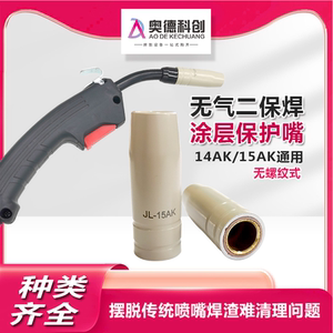 欧式二保焊15AK涂层保护嘴不沾焊渣宾采尔无气二保焊气保焊机配件