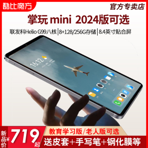 24款 酷比魔方掌玩mini 安卓4G通话平板电脑 8+256GB 联发科G99八核  8.4英寸迷你游戏娱乐iPlay50 mini Pro