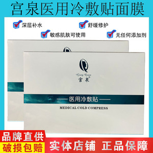 宫泉正品医用冷敷贴面膜补水保湿滋润提亮收缩毛孔舒缓修护敏感肌