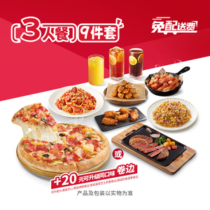【3人餐】必胜客 尊享牛排披萨套餐 电子外送兑换券