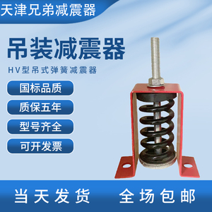 HV型吊式弹簧减震器风机盘管通风设备中央空调减震吊钩吊装减震器