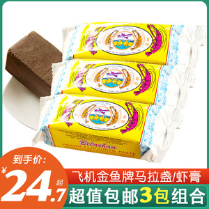 3袋装 马来西亚飞机金鱼牌马拉盏虾膏 峇拉煎虾膏大虾膏 250g*3