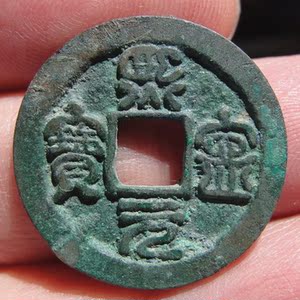 (衍蚨轩)北宋真品古钱币熙宁元宝篆书小平