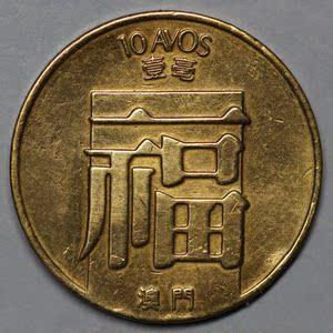 (衍蚨轩)澳门1988年福字壹毫硬币19mm-381