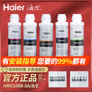 海尔净水器机HRO1008-5A/5B/E/1009/1H61家用换芯反渗透纯水滤芯