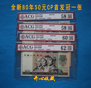 爱藏评级58E-62E第四套80年50元人民币8050CP冠首发冠天蓝冠一张