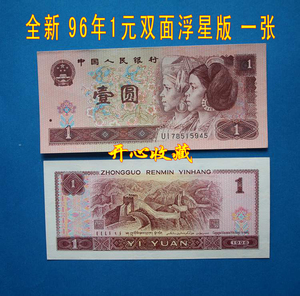 第四套1996年1元纸币人民币双面浮星版961一元壹元全新原票一张