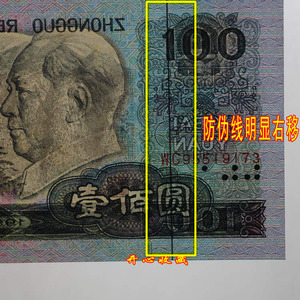 全新原票第四套人民币90年100元纸币90100防伪线移位错印错版一张