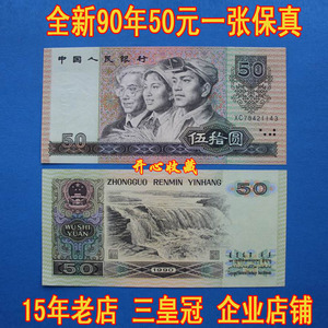全新第四版套人民币真币保真纸币90年50元9050人民币五十元一张