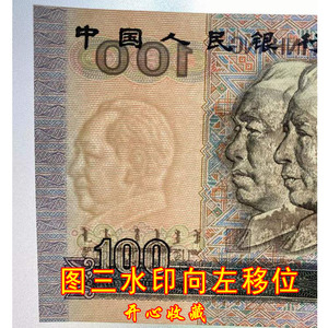 90年100元90100水印移位防伪线移位人民币错版老钱币收藏真币全新