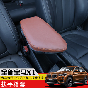 16-18款全新宝马x1扶手箱套 新x1内饰改装用品中央扶手箱保护套