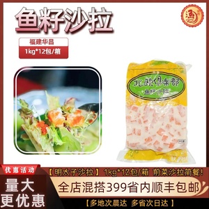 特惠【华昌明太子沙拉】1kg 寿司沙律红鱼籽鱼子酱沙律即食食材
