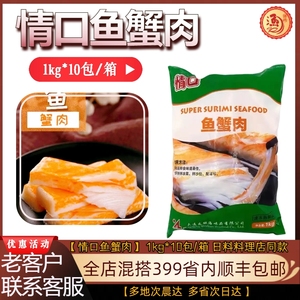 【情口鱼蟹肉】1kg 寿司材料蟹黄火锅蟹肉蟹棒蟹足棒蟹柳即食沙拉