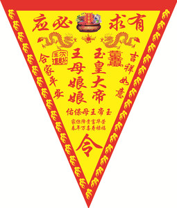 出马仙堂口【黄底玉皇大帝王母娘娘令旗】佛教道教令旗10张以上包
