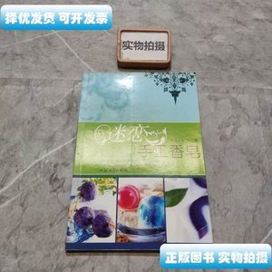 正版书籍迷恋手工香皂 快乐ㄊㄠ’兵着 汕头大学出版社