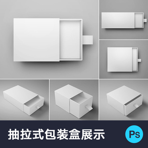 白色纸盒子包装设计方形抽屉样式展示智能贴图模型PSD样机素材