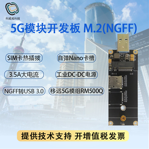 5G模块开发板M.2 NGFF转USB3.0通信移远RM500Q转接板SIM卡热插拔