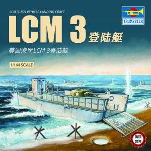 铸造世界 小号手 00102 1/144 美国海军lcm 3登陆艇