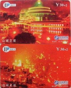 重庆17908电话卡CQ-IP-4 重庆夜景 2全