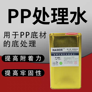 华士德PP处理水 PP处理剂 PE 尼龙塑料喷漆前处理 丝印移印无痕迹