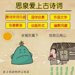 思泉爱上古诗词乐乐课堂大语文动画视频课程四大名著国学启蒙