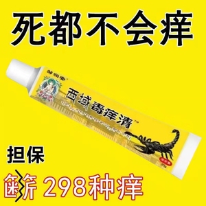 西域毒痒清快速止痒皮肤痕痒外用全身干痒止痒膏皮肤廯痒特效抑菌