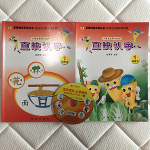 直映认字正版教材第一册直映教育张秀琴正版 包邮 买书送光盘软件