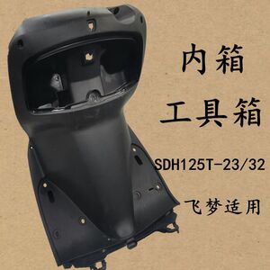 适用新大洲本田摩托车飞梦内箱sdh125t-23a-23b-32前置物箱工具箱
