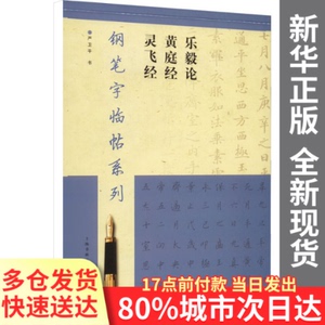 【量大从优】钢笔字临帖系列 乐毅论 黄庭经 灵飞经严卫平上海书