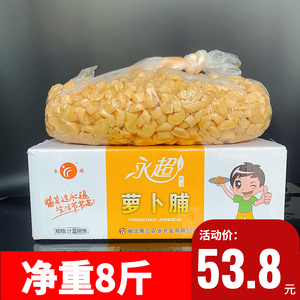 永超萝卜脯整箱9斤原味萝卜干脆萝卜块腌制酱菜食材散装大包装