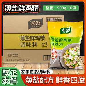 家乐薄盐鲜鸡精调味料900g*10袋整箱装火锅热炒鸡精调料商用大包
