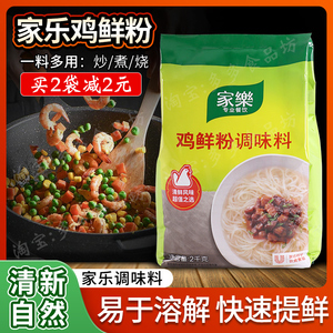 家乐鸡鲜粉调味料2kg煲汤凉拌腌制炒菜鸡精火锅汤底增鲜调料鸡粉