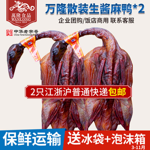 杭州特产百年老字号万隆酱麻鸭2只过年过节送礼生鲜鸭肉生鲜酱鸭
