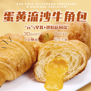 可颂奥昆元气营养蛋黄流心牛角包好禧坊半成品软面包立高原味烘焙