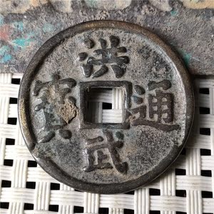 【洪武通宝三福】洪武通宝三福品牌,价格 - 阿里巴巴