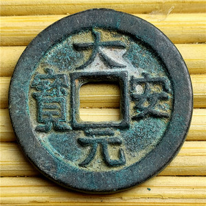 仿古工艺品铜器古币辽金 大安元宝背日月 包浆老道收藏鉴赏