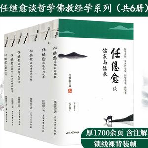 任继愈谈哲学佛教经学系列（6册7本）中国哲学发展史＋儒家与儒教＋道家与道教＋魏晋玄学＋魏晋南北朝的佛教经学＋汉唐佛教思想