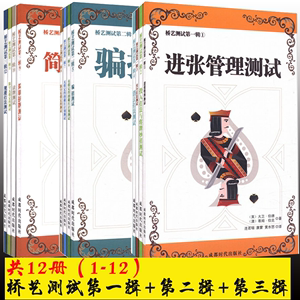 共12册 桥艺测试第一辑+第二辑+第三辑 桥牌基本知识桥牌入门进阶自然精确叫牌法桥牌的数学定律桥牌入级书籍