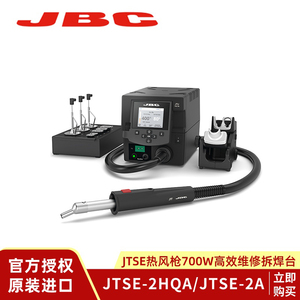 JBC原装热风枪JTSE-2QA高效700W大功率拆焊新款JTSE-2HQB返修焊台